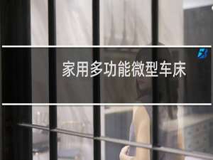 家用多功能微型车床