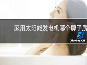 家用太阳能发电机哪个牌子质量好