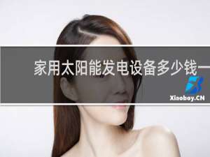 家用太阳能发电设备多少钱一台?