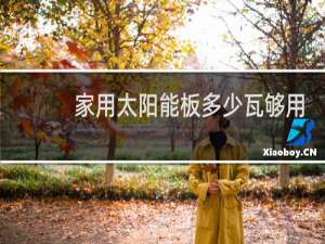 家用太阳能板多少瓦够用