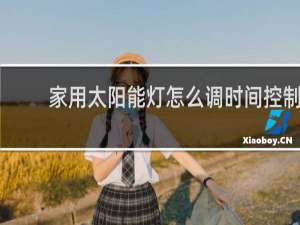 家用太阳能灯怎么调时间控制