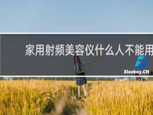 家用射频美容仪什么人不能用