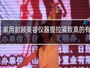 家用射频美容仪器提拉紧致真的有效吗