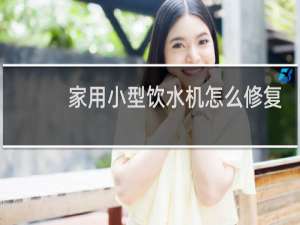 家用小型饮水机怎么修复