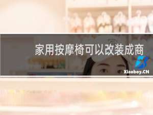 家用按摩椅可以改装成商用扫码的吗