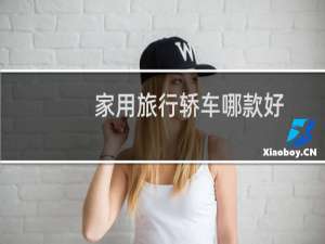 家用旅行轿车哪款好