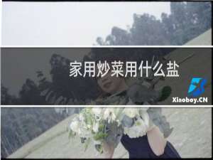 家用炒菜用什么盐