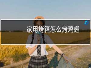 家用烤箱怎么烤鸡翅