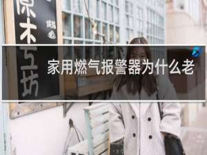 家用燃气报警器为什么老报警