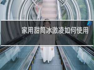 家用甜筒冰激凌如何使用