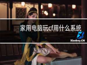 家用电脑玩cf用什么系统
