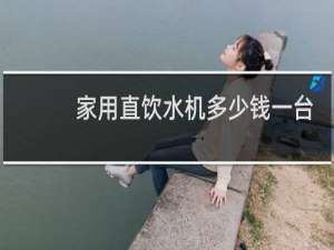 家用直饮水机多少钱一台