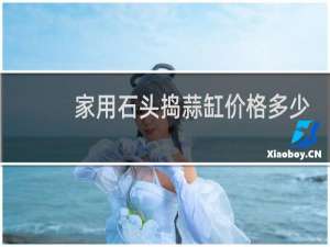 家用石头捣蒜缸价格多少