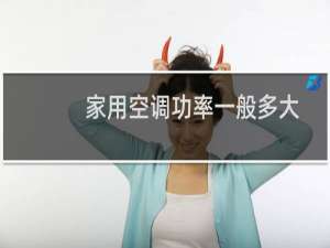 家用空调功率一般多大