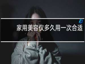 家用美容仪多久用一次合适