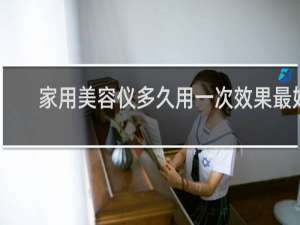 家用美容仪多久用一次效果最好