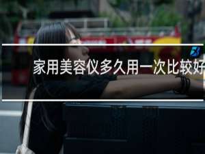 家用美容仪多久用一次比较好