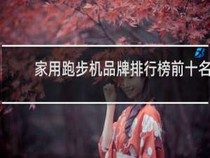 家用跑步机品牌排行榜前十名