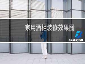 家用酒柜装修效果图