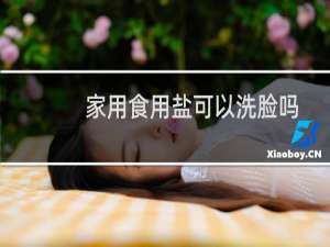 家用食用盐可以洗脸吗