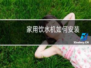 家用饮水机如何安装
