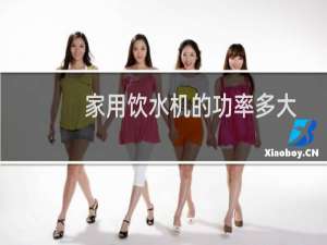 家用饮水机的功率多大