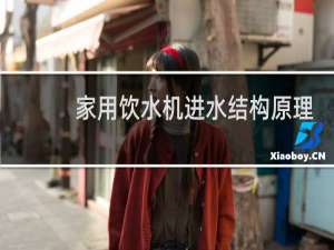 家用饮水机进水结构原理
