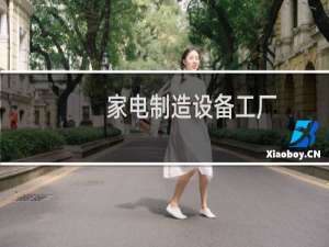 家电制造设备工厂