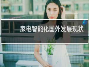 家电智能化国外发展现状