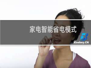 家电智能省电模式