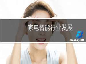 家电智能行业发展