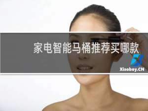 家电智能马桶推荐买哪款