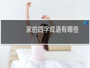 家的四字成语有哪些