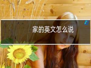 家的英文怎么说