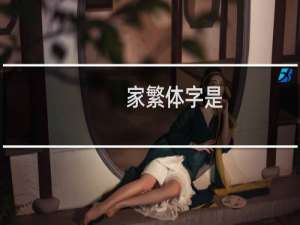 家繁体字是