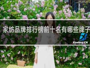 家纺品牌排行榜前十名有哪些牌子加盟
