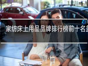 家纺床上用品品牌排行榜前十名盖得