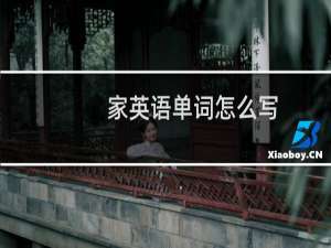 家英语单词怎么写