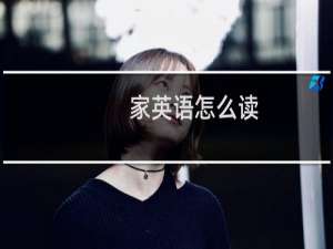 家英语怎么读
