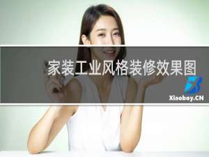家装工业风格装修效果图