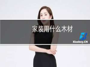 家装用什么木材