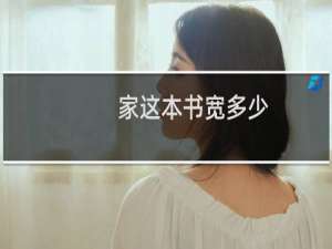 家这本书宽多少