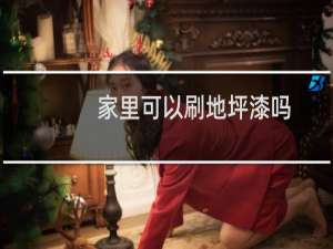 家里可以刷地坪漆吗