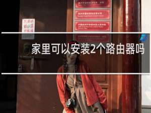 家里可以安装2个路由器吗