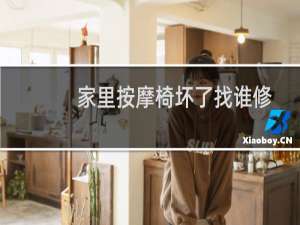 家里按摩椅坏了找谁修