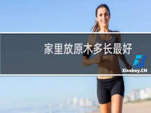 家里放原木多长最好