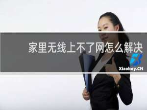家里无线上不了网怎么解决 家里无线上不了网处理方法