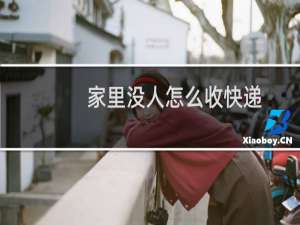 家里没人怎么收快递