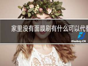 家里没有面膜刷有什么可以代替