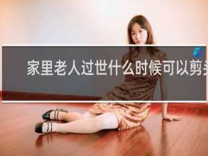 家里老人过世什么时候可以剪头